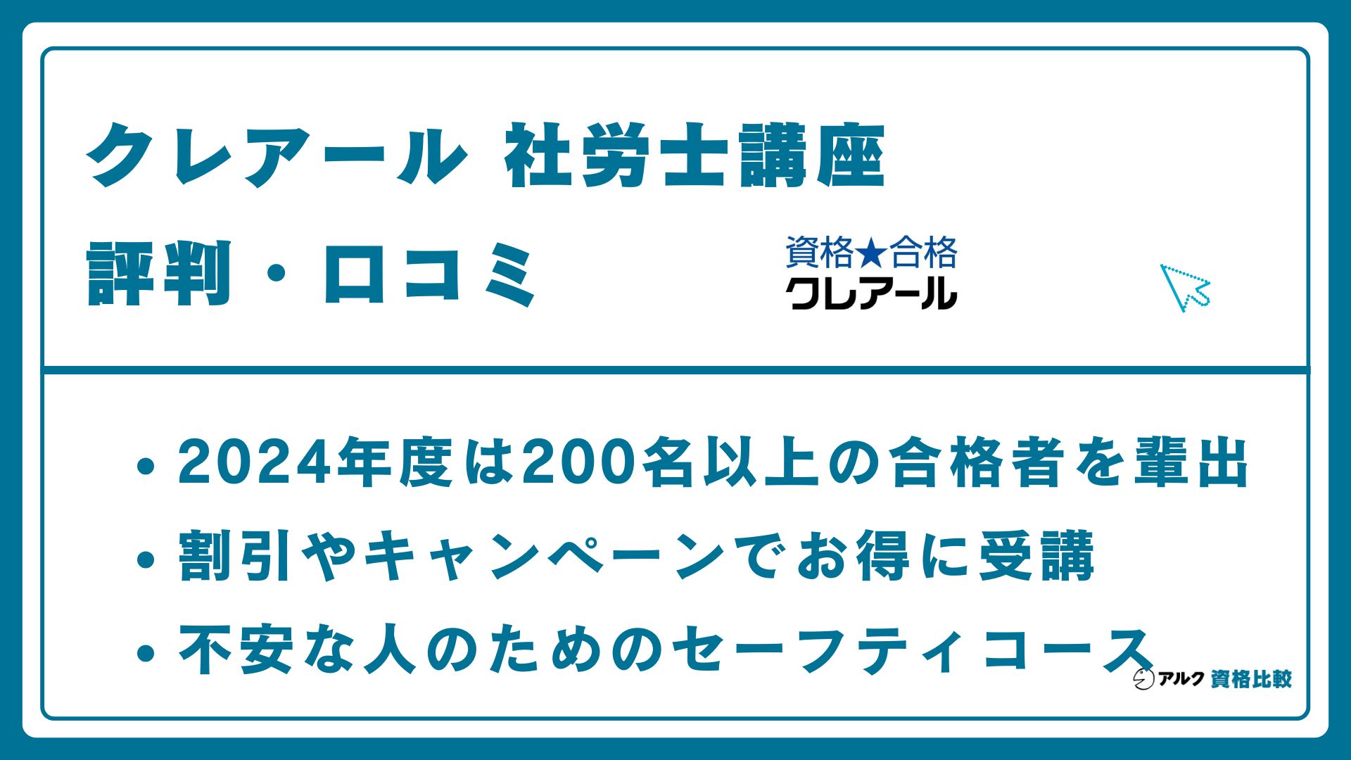 クレアール社労士講座の評判・口コミ