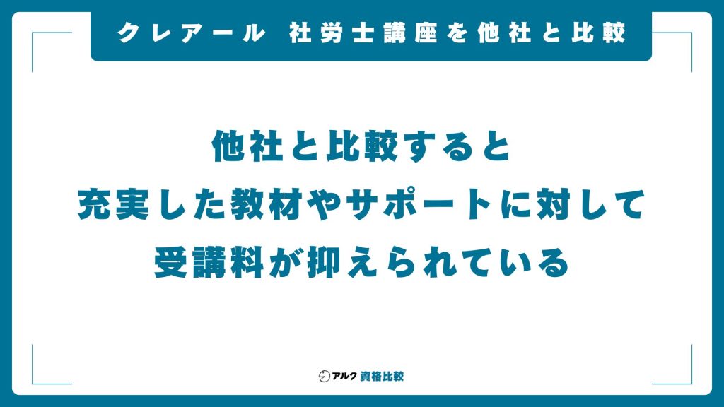 クレアール社労士講座を他社と比較