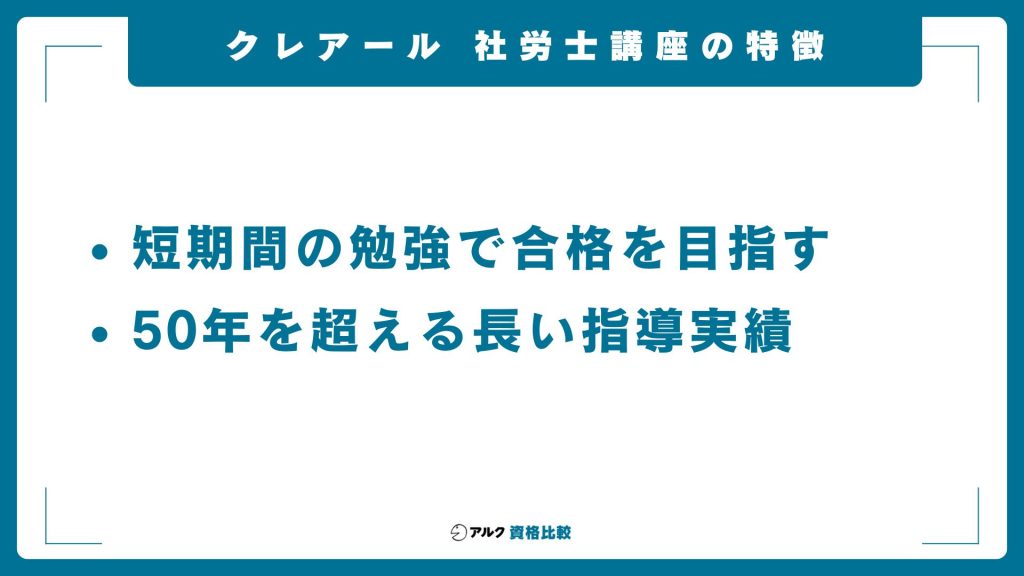 クレアール社労士講座の特徴