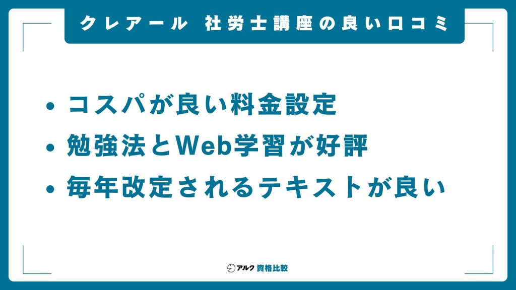 クレアール社労士講座の良い評判・口コミ