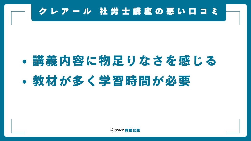 クレアール社労士講座の悪い評判・口コミ