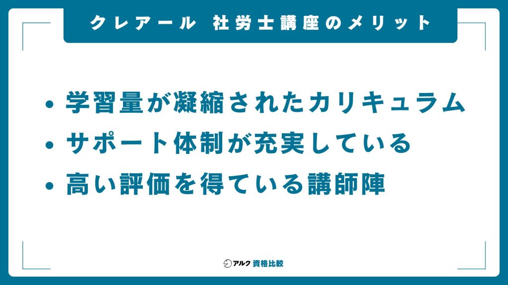 クレアール社労士講座のメリット
