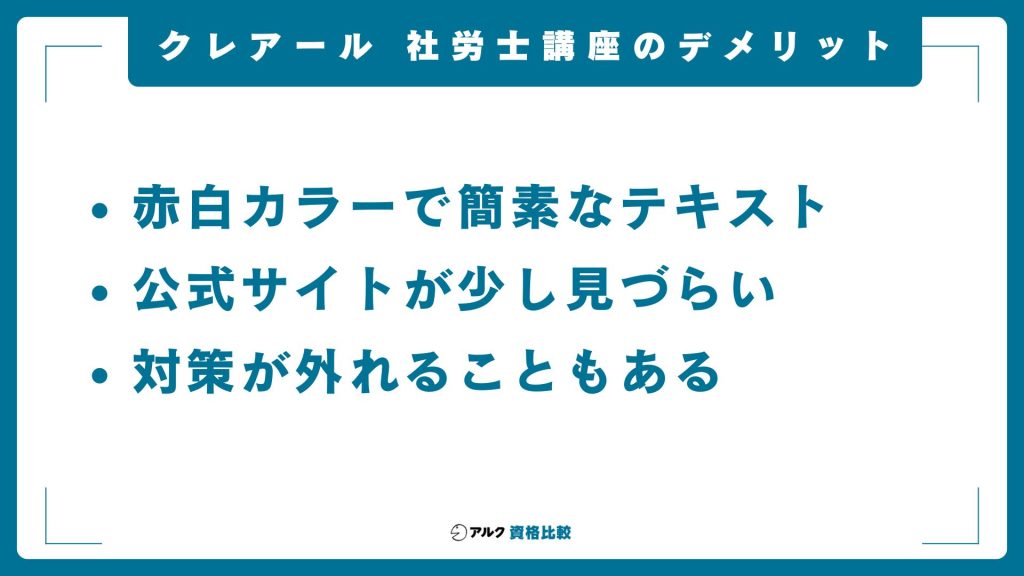 クレアール社労士講座のデメリット