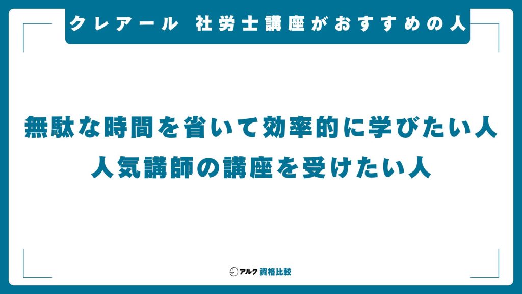 クレアール社労士講座がおすすめの人
