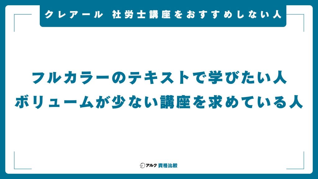 クレアール社労士講座をおすすめしない人