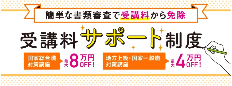 伊藤塾 公務員 受講料サポート制度