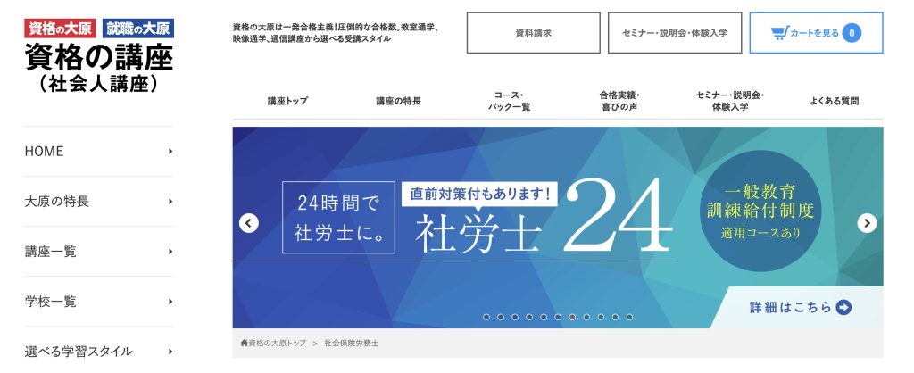 資格の大原　社労士