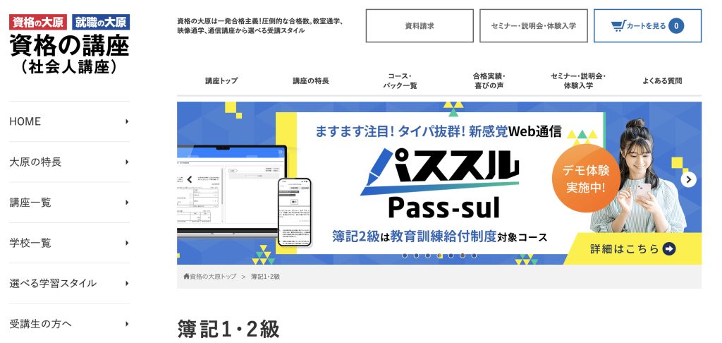 資格の大原 簿記1級2級