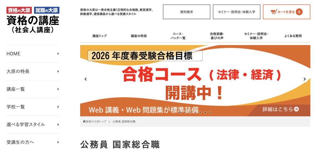 資格の大原　公務員国家総合
