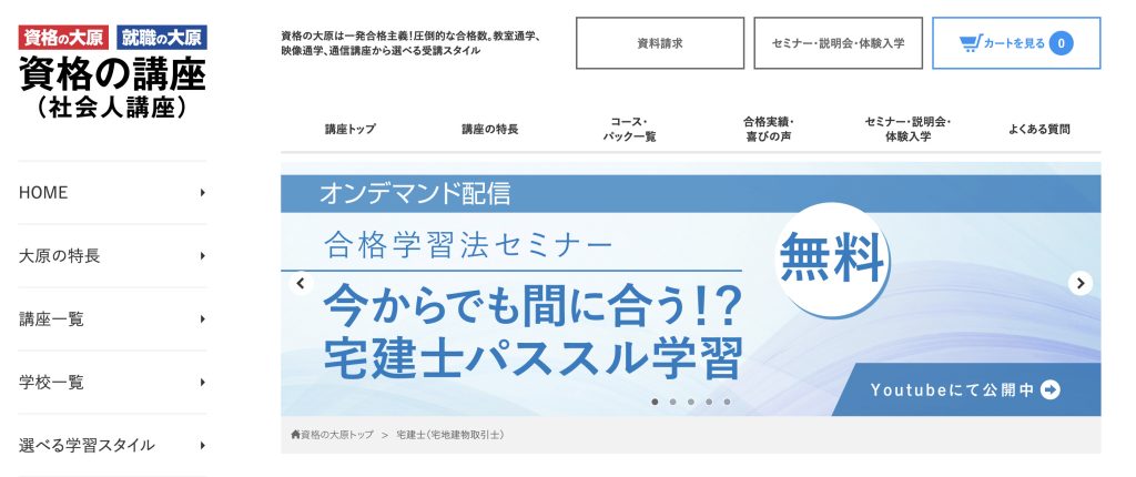 資格の大原　宅建