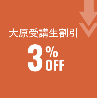 資格の大原　大原受講生割引