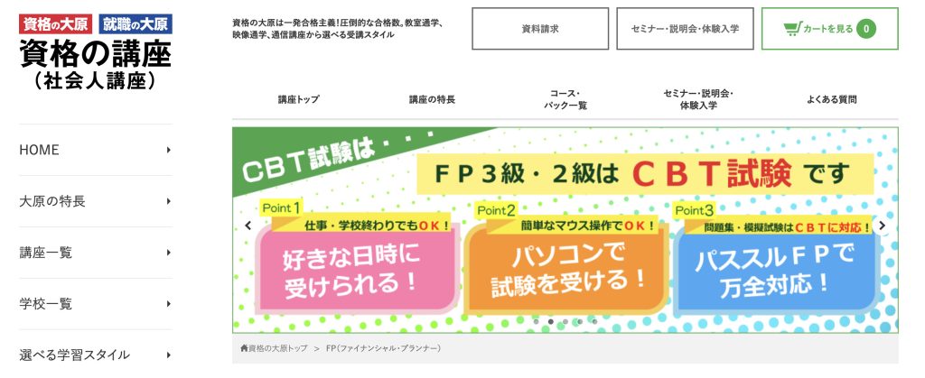 資格の大原　FP