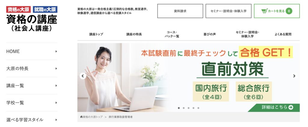 資格の大原　旅行業務取扱管理者