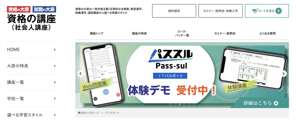 資格の大原　ITパスポート