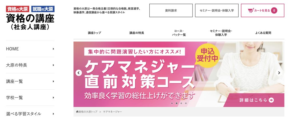 資格の大原 ケアマネージャー