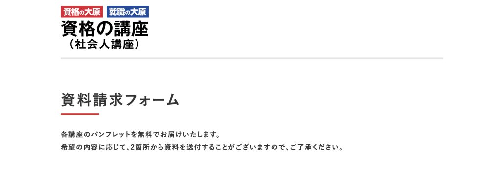 資格の大原　資料請求