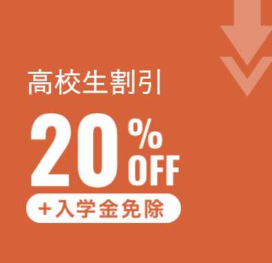 資格の大原　高校生割引