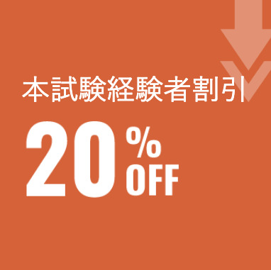 資格の大原　本試験経験者割引