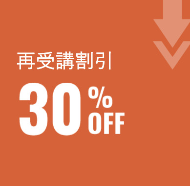 資格の大原 再受講割引