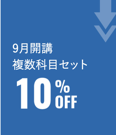 資格の大原　複数科目セット割引