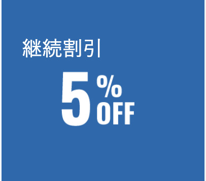 資格の大原　継続割引