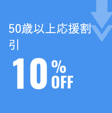 資格の大原　50歳以上応援割引