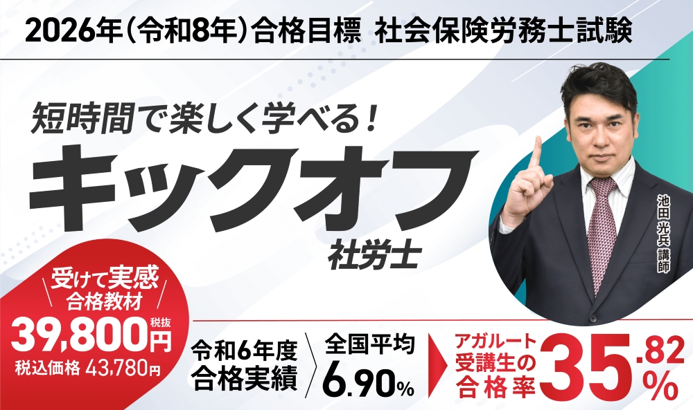 アガルート社労士 キックオフ社労士