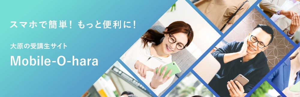 資格の大原社労士 Mobile-O-hara