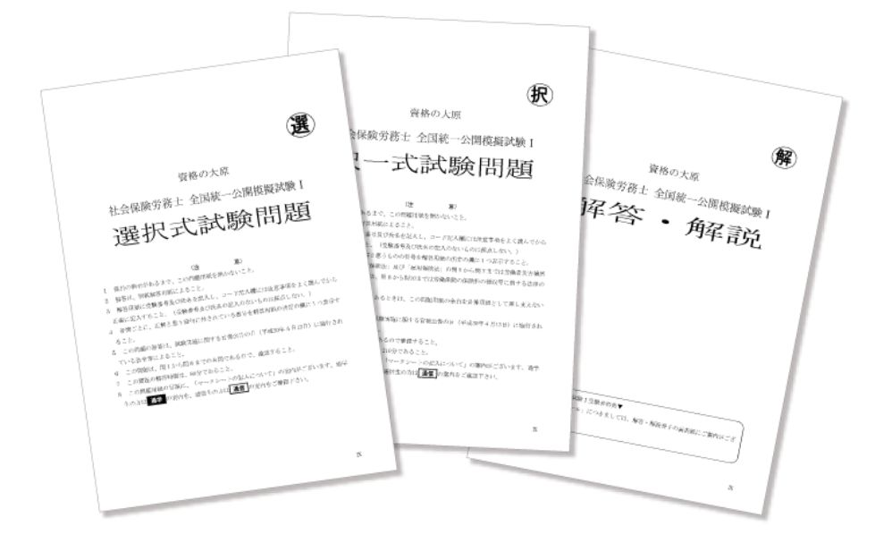 資格の大原社労士 模試