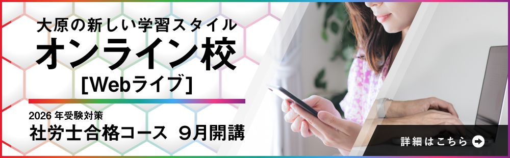 資格の大原社労士 オンライン校