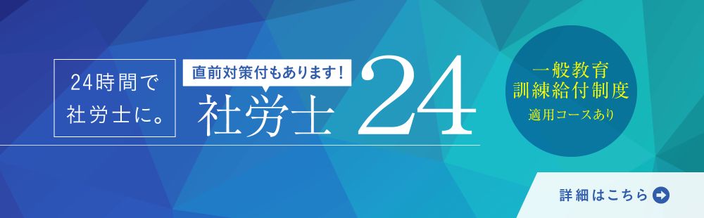 資格の大原社労士24