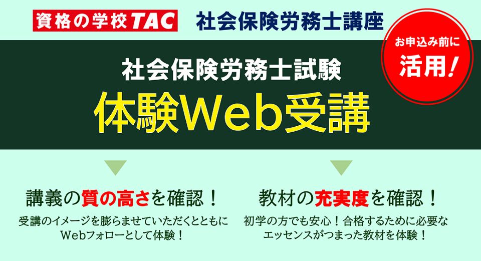 TAC社労士 体験Web受講