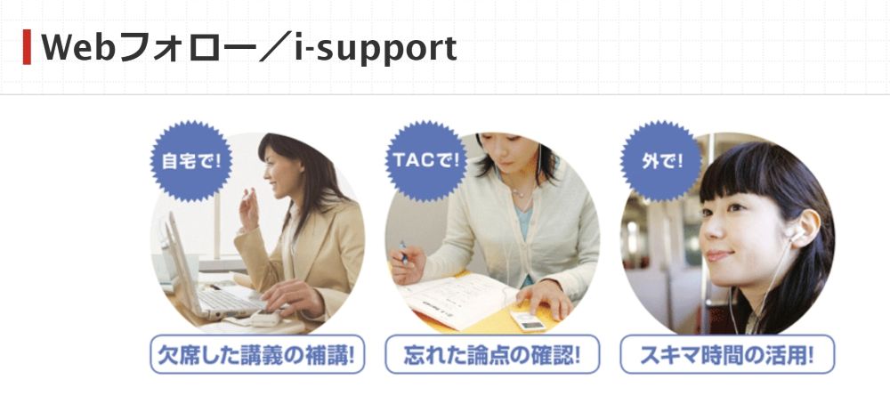 TAC社労士 Webフォロー