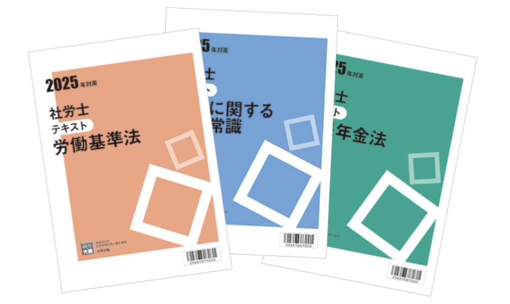 資格の大原社労士 テキスト