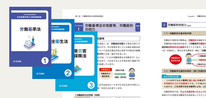 ユーキャン社社労士 テキスト