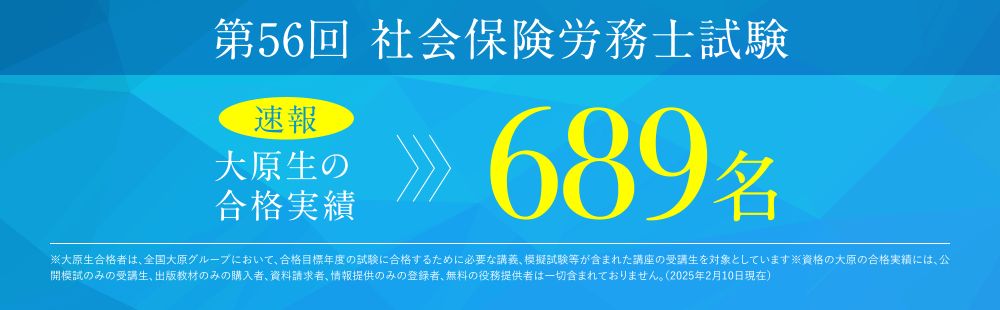 資格の大原社労士 合格実績