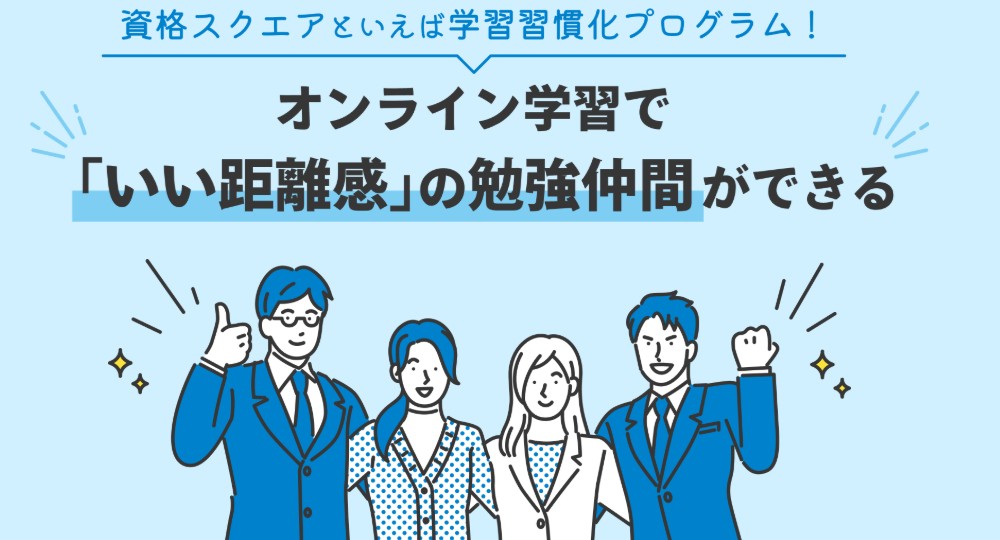 資格スクエア 司法試験予備試験講座 学習習慣化プログラム