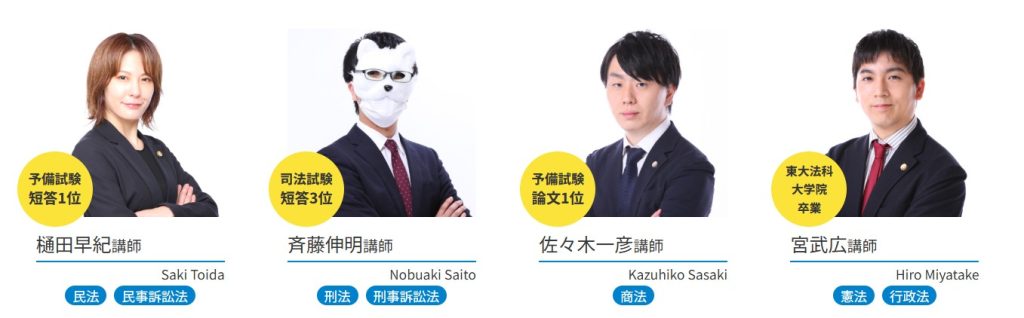 資格スクエア司法試験予備試験講座 講師陣