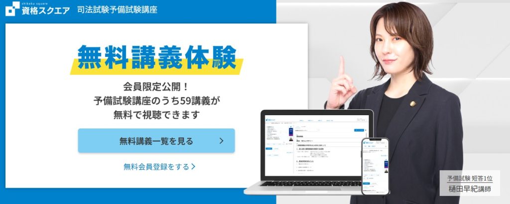 資格スクエア 司法試験予備試験講座無料体験