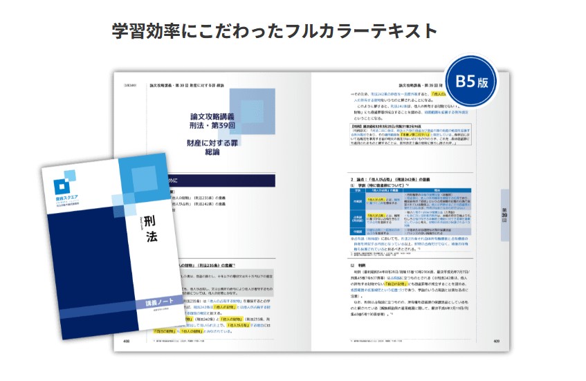 資格スクエア 司法試験予備試験講座のテキスト