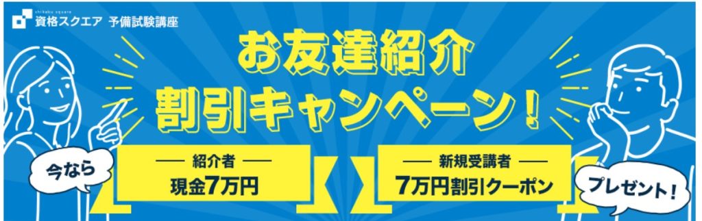 資格スクエア司法試験予備試験講座 お友達紹介割引キャンペーン
