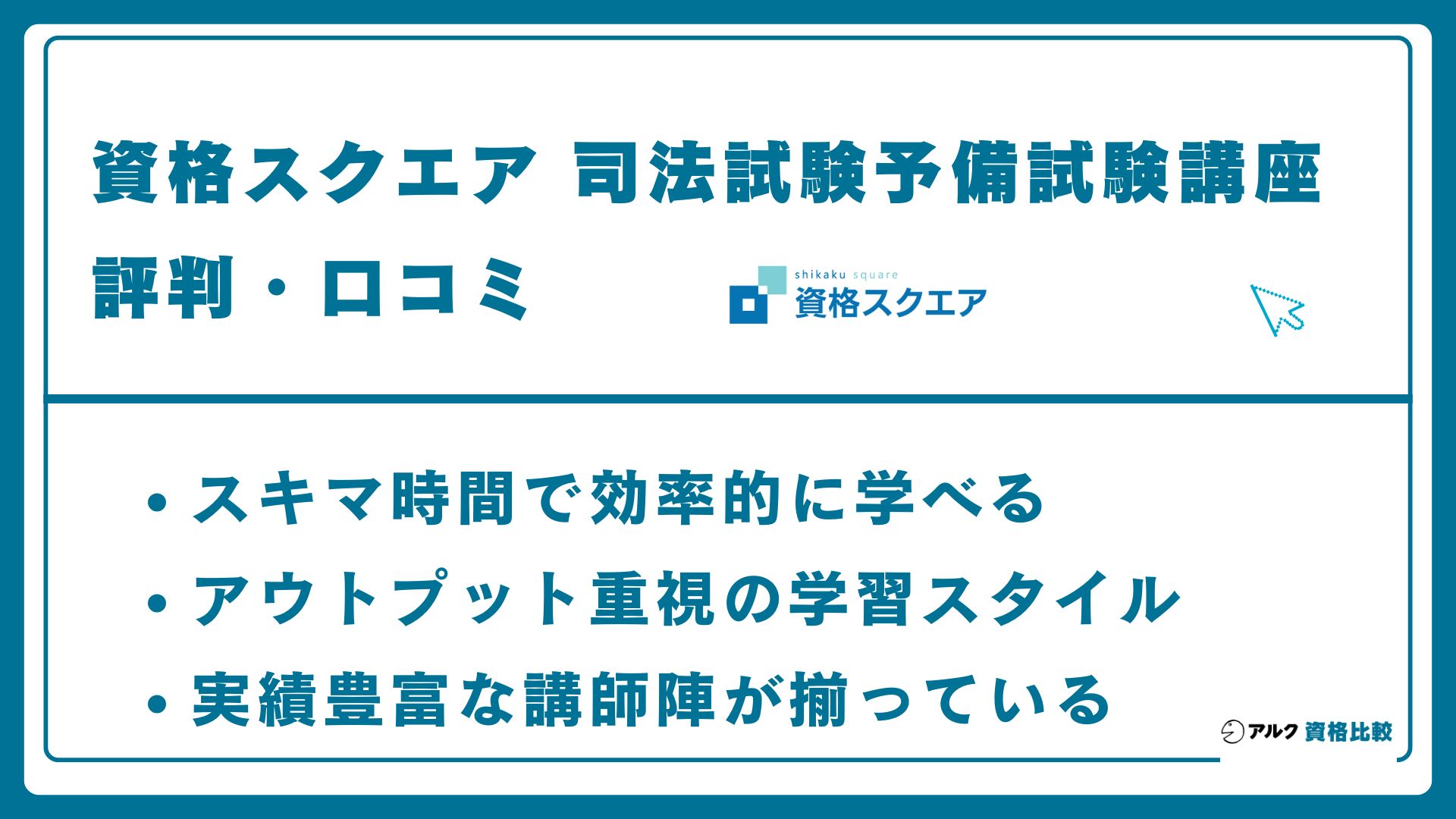 資格スクエア 司法試験予備試験講座の評判・口コミ
