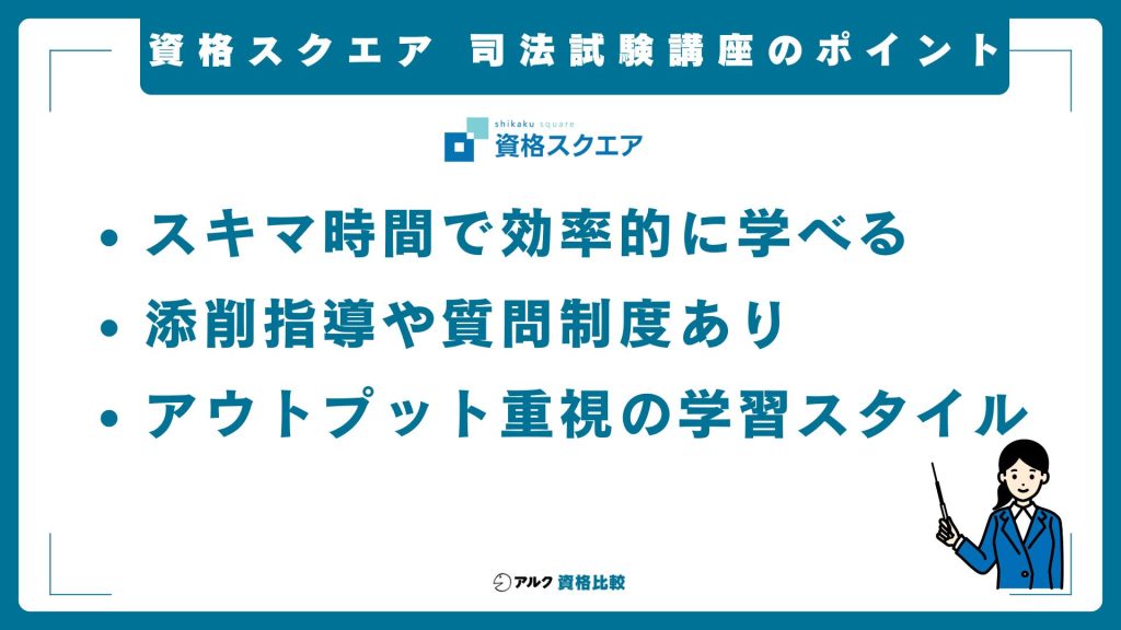 資格スクエア司法試験予備試験講座の概要