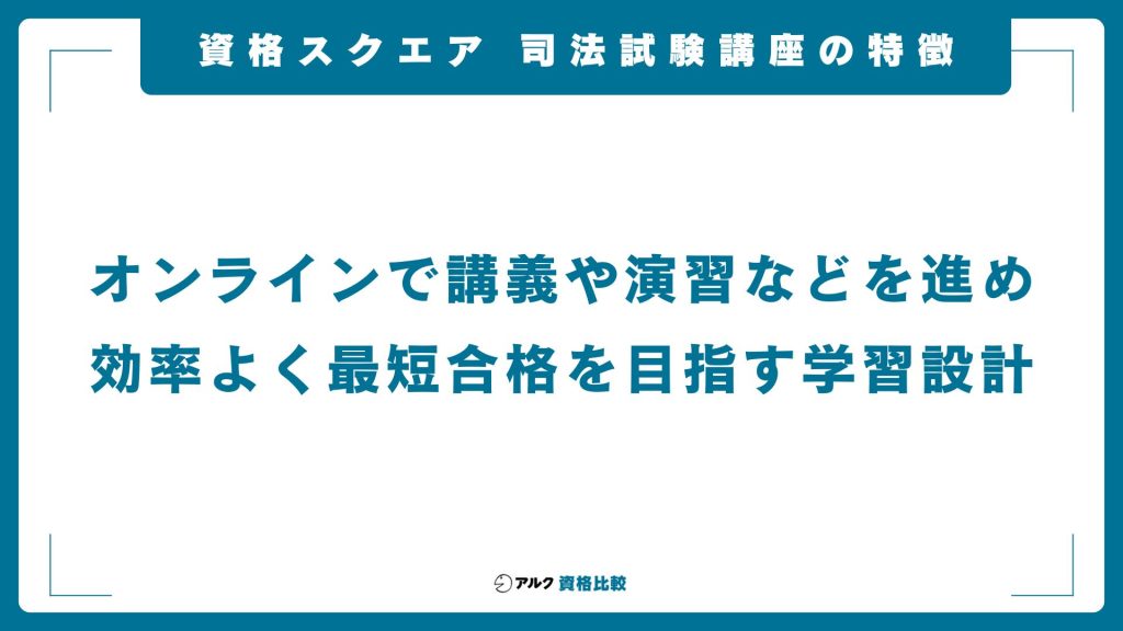 資格スクエア司法試験予備試験講座の特徴