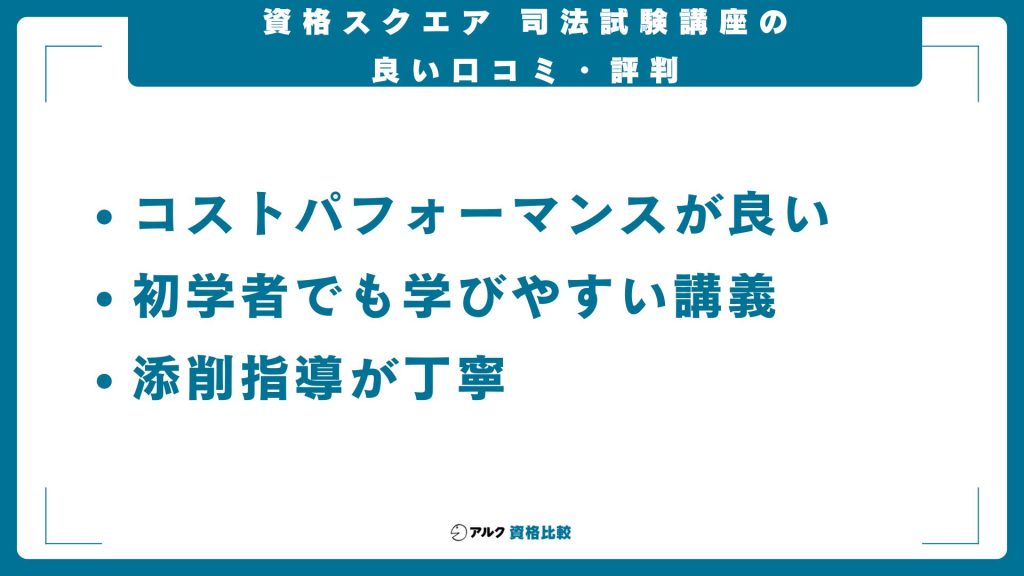 資格スクエア司法試験予備試験講座の良い評判と口コ