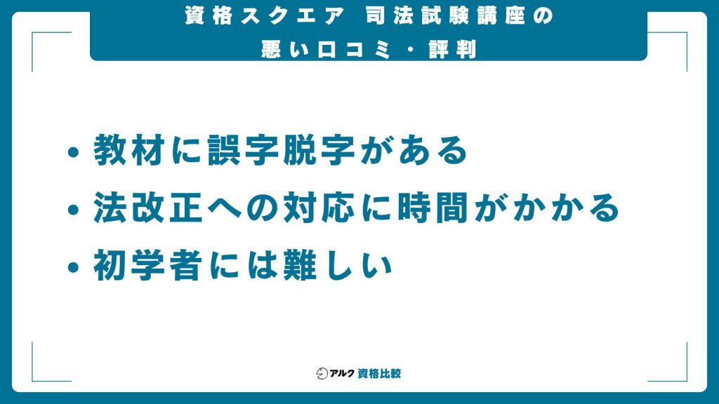 資格スクエア司法試験予備試験講座の悪い評判と口コミ