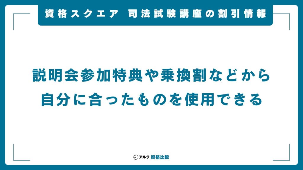 資格スクエア司法試験予備試験講座の割引・キャンペーン情報