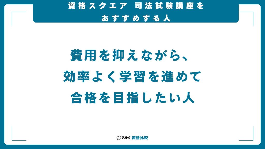 資格スクエア司法試験予備試験講座をおすすめする人