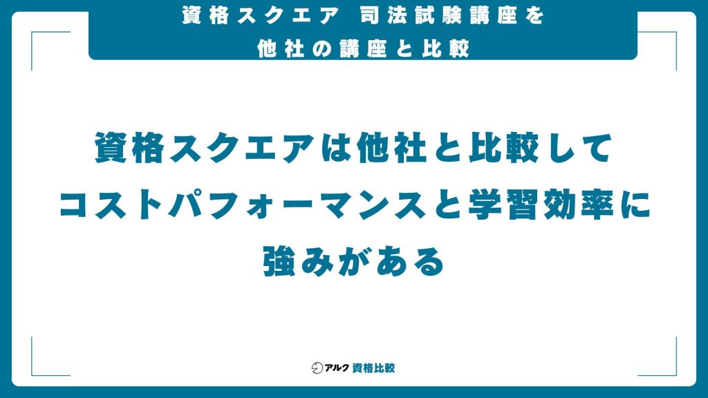 資格スクエア司法試験予備試験講座と他社講座の比較
