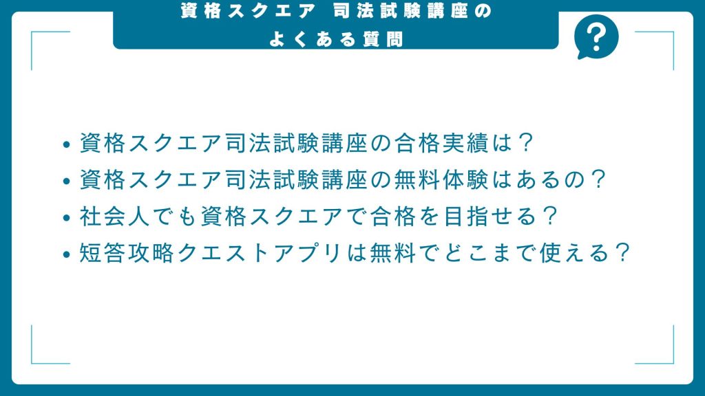 資格スクエア司法試験予備試験講座に関するよくある質問